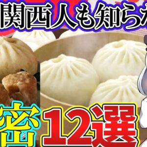 【ゆっくり解説】衝撃の事実⁉︎551蓬莱の豚まんの裏側がすごい…歴史的な食事処もあった⁉︎【ゆっくり茶番】