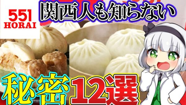 【ゆっくり解説】衝撃の事実⁉︎551蓬莱の豚まんの裏側がすごい…歴史的な食事処もあった⁉︎【ゆっくり茶番】