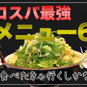 【ゆっくり解説】丸亀製麺がコスパ最強すぎる件について 裏メニュー6選 丸亀丼の悪魔的うまさ！