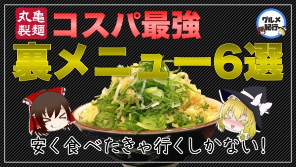 【ゆっくり解説】丸亀製麺がコスパ最強すぎる件について 裏メニュー6選 丸亀丼の悪魔的うまさ！