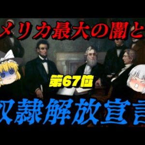 第67位：奴隷解放宣言　アメリカ最大の闇であり光　世界史に影響を与えた人物ランキング
