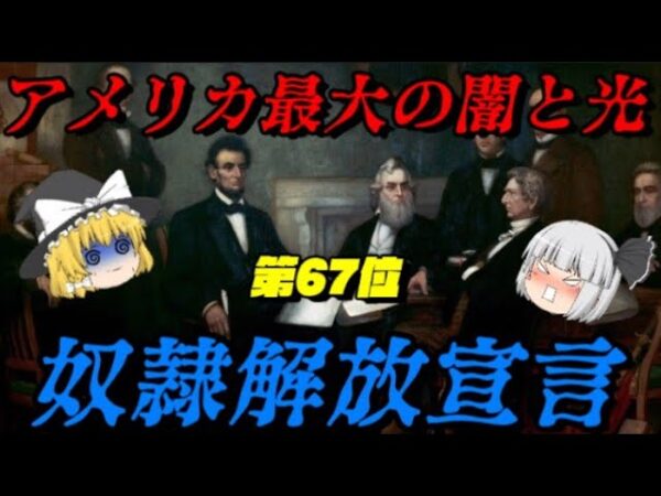 第67位：奴隷解放宣言　アメリカ最大の闇であり光　世界史に影響を与えた人物ランキング