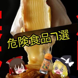 【ゆっくり解説】健康そうで実は危険な食べ物7選 海外と身近な食品ついて