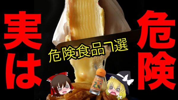 【ゆっくり解説】健康そうで実は危険な食べ物7選 海外と身近な食品ついて