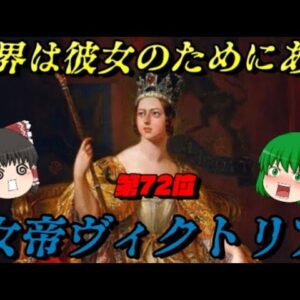 第72位：ヴィクトリア女王　イギリスの栄光を創り上げた女帝　世界史に影響を与えた人物ランキング