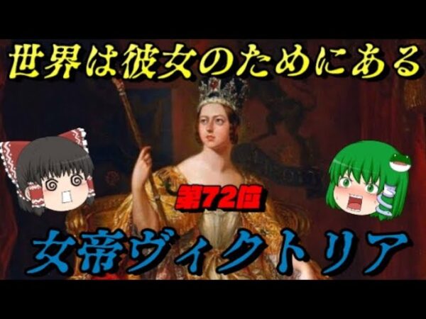第72位：ヴィクトリア女王　イギリスの栄光を創り上げた女帝　世界史に影響を与えた人物ランキング