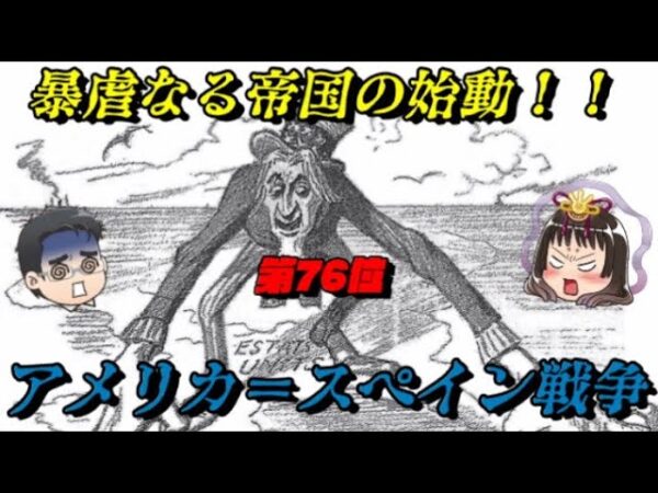第76位：米西戦争　あの帝国がついに動き出す！　世界史に影響を与えた戦いランキング