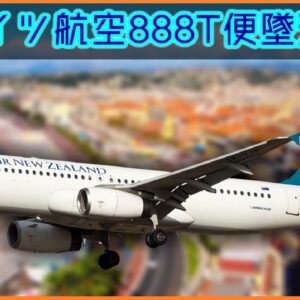 【ボイロ・ゆっくり解説】#79 XLドイツ航空888T便墜落事故