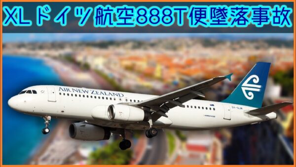 【ボイロ・ゆっくり解説】#79 XLドイツ航空888T便墜落事故