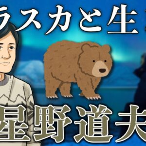 ゆっくり解説 動物写真家 星野道夫さん アラスカの大地を追い続けた生涯 前編 いきもの偉人 8 ゆっくり解説まとめ