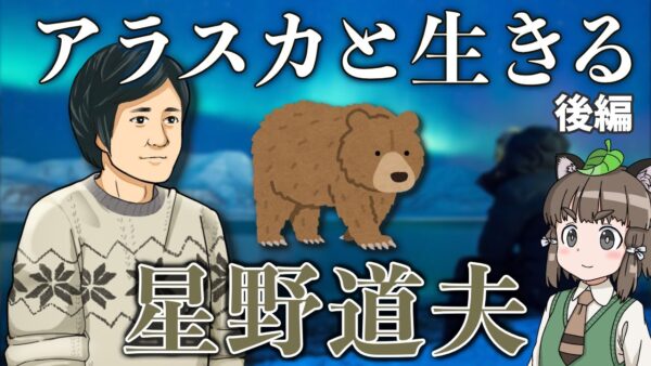 【ゆっくり解説】動物写真家「星野道夫さん」アラスカの大地を追い続けた生涯(後編)【いきもの偉人#8】