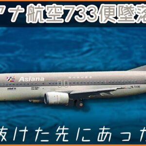 #81 アシアナ航空733便墜落事故【ボイロ・ゆっくり解説】