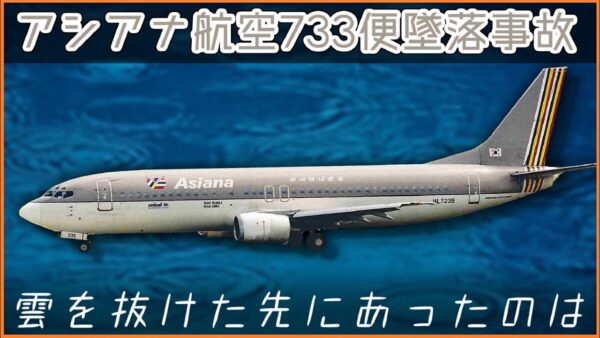 #81 アシアナ航空733便墜落事故【ボイロ・ゆっくり解説】