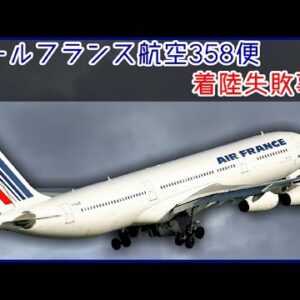 #82 エールフランス航空358便着陸失敗事故【ボイロ・ゆっくり解説】