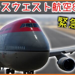 #83 ノースウエスト航空85便緊急着陸【ボイロ・ゆっくり解説】