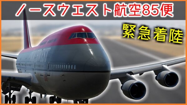 #83 ノースウエスト航空85便緊急着陸【ボイロ・ゆっくり解説】