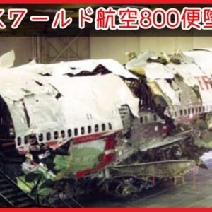 #84 Re:トランスワールド航空800便墜落事故【ボイロ・ゆっくり解説】