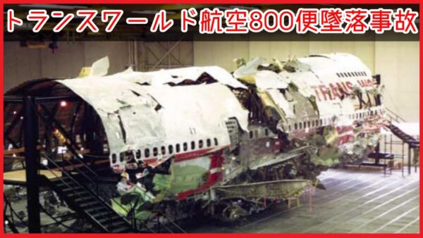 #84 Re:トランスワールド航空800便墜落事故【ボイロ・ゆっくり解説】