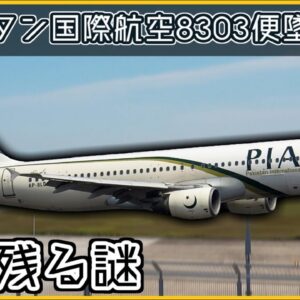 【ゆっくり解説】 ＃85 パキスタン国際航空8303便墜落事故