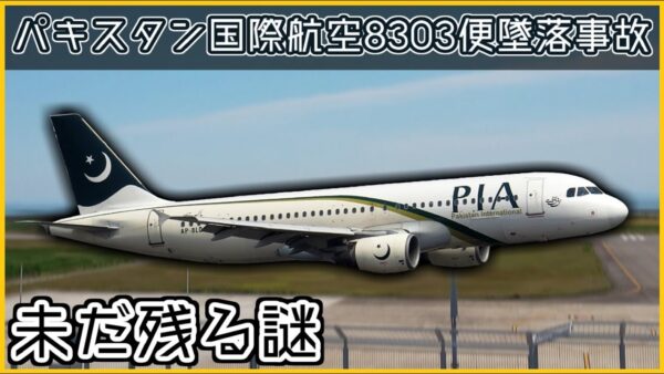 【ゆっくり解説】 ＃85 パキスタン国際航空8303便墜落事故