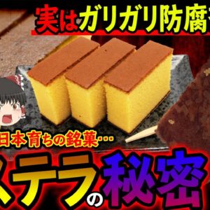 【ゆっくり解説】9割の人が知らないカステラにある秘密の防腐剤とは