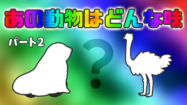 【ゆっくり解説】あの生き物の味は？珍しい動物のお肉9選～パート2～