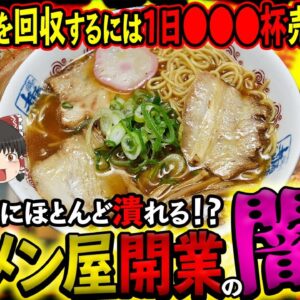 【ゆっくり解説】9割が3年以内に潰れる！？ラーメン屋開業の苦悩について