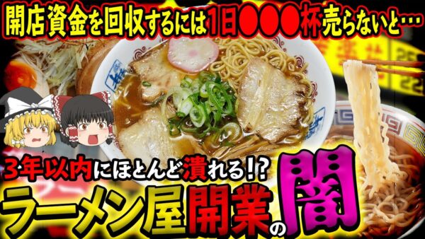【ゆっくり解説】9割が3年以内に潰れる！？ラーメン屋開業の苦悩について