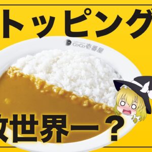 【ゆっくり解説】ココイチの深刻な客離れについて CoCo壱番屋のコスパ最悪問題とは？