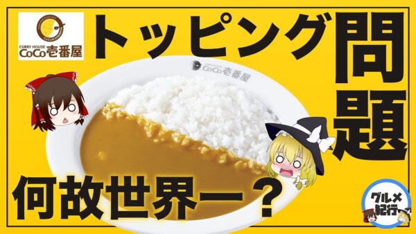【ゆっくり解説】ココイチの深刻な客離れについて CoCo壱番屋のコスパ最悪問題とは？