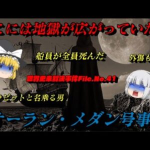 オーラン・メダン号事件　船員が外傷もなく全滅⁉　世界史未解決事件File.No.41