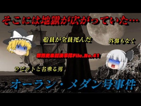 オーラン・メダン号事件　船員が外傷もなく全滅⁉　世界史未解決事件File.No.41