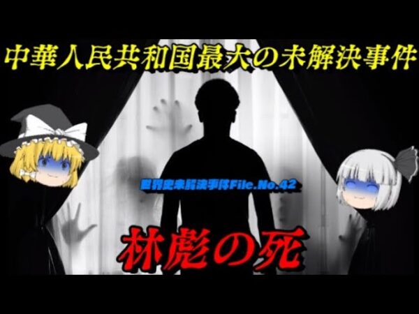 謎に満ちた林彪の死　毛沢東の後継者はなぜ死んだのか？　世界史未解決事件File.No.42