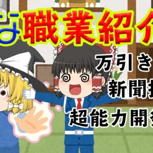 【ゆっくり茶番】変な職業紹介所（万引きGメン・新聞拡張団・超能力開発講座）