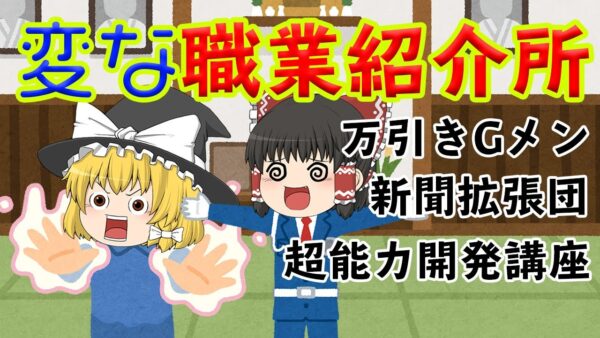 【ゆっくり茶番】変な職業紹介所（万引きGメン・新聞拡張団・超能力開発講座）