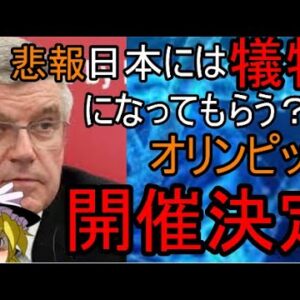 IOC日本には犠牲になってもらう？オリンピック開催決定？！ゆっくり解説