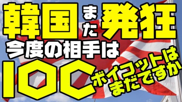 韓国、東京五輪旭日旗持ち込みOKで今度はIOCにキレだす【ゆっくり解説】