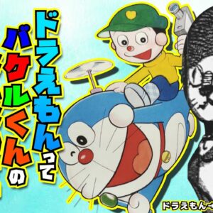 ドラえもんってバケルくんのなんなのさ？Part1【ドラえもん雑学】