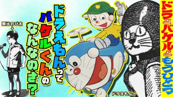 ドラえもんってバケルくんのなんなのさ？Part1【ドラえもん雑学】