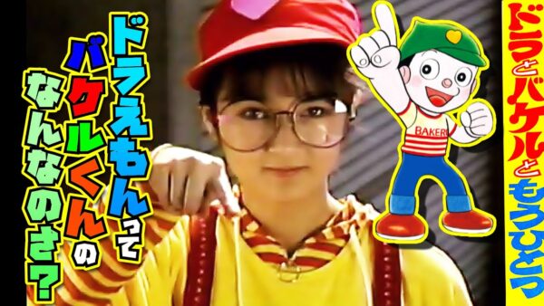 ドラえもんってバケルくんのなんなのさ？Part2【ドラえもん雑学】