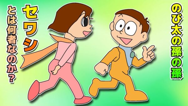 のび太の孫の孫！セワシとは何者なのか？Part2【ドラえもん雑学】