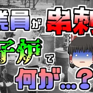 【ゆっくり解説】原子炉が爆発。二人は発見すぐに発見されたが、もう一人が中々見つからず･･･意外な所から発見される『フォールズSL-1炉爆発』【1961年】
