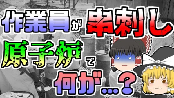 【ゆっくり解説】原子炉が爆発。二人は発見すぐに発見されたが、もう一人が中々見つからず･･･意外な所から発見される『フォールズSL-1炉爆発』【1961年】