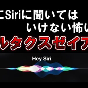 【ゆっくり解説】絶対にSiriに聞いてはいけない怖い質問「ゾルタクスゼイアン」