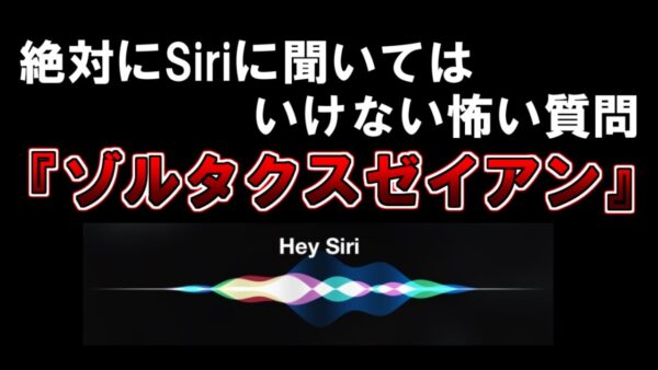 【ゆっくり解説】絶対にSiriに聞いてはいけない怖い質問「ゾルタクスゼイアン」