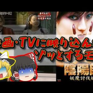 【心霊？】映画・TVに映っちゃったゾッとするモノ②【ゆっくり解説】
