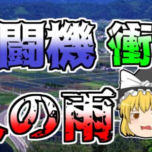 再UP【ゆっくり解説】旅客機と戦闘機が接触し空中分解･･･『全日空機雫石衝突』【1971年】