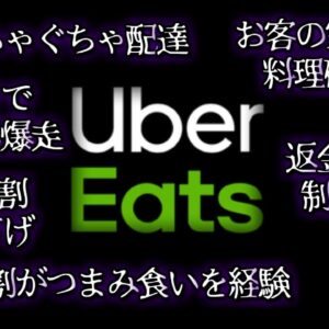 ウーバーイーツが嫌われてしまった理由８選【VOICEROID解説】