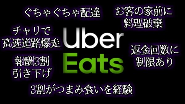 ウーバーイーツが嫌われてしまった理由８選【VOICEROID解説】