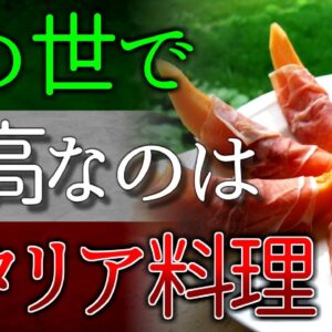世界最高な理由が分かるイタリア料理１３選【VOICEROID解説】